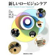新しいロービジョンケア [単行本]
