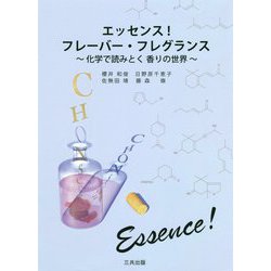 エッセンス!フレーバー・フレグランス―化学で読みとく香りの世界 [単行本]