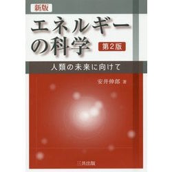 エネルギーの科学―人類の未来にむけて 新版;第2版 [単行本]