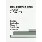 建築工事標準仕様書・同解説 JASS21 ALCパネル工事 第5版 [全集叢書]