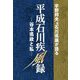 宇野邦夫元石川県議が語る平成石川疾風録―谷本県政と私 [単行本]