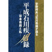 宇野邦夫元石川県議が語る平成石川疾風録―谷本県政と私 [単行本]