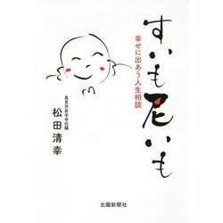すいも尼いも―幸せに出あう人生相談 [単行本]
