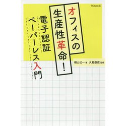 オフィスの生産性革命!電子認証ペーパーレス入門 [単行本]