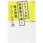 オフィスの生産性革命!電子認証ペーパーレス入門 [単行本]