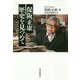 保阪正康 歴史を見つめて [単行本]