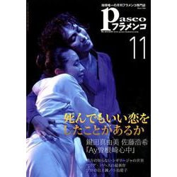 パセオフラメンコ 2018年11月号 [全集叢書]