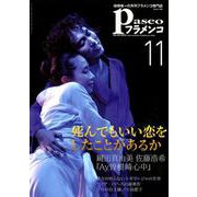 パセオフラメンコ 2018年11月号 [全集叢書]
