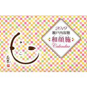 瀬戸内寂聴和顔施カレンダー 2019 [カレンダー]