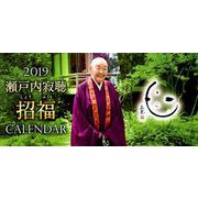 瀬戸内寂聴招福カレンダー 2019 [カレンダー]