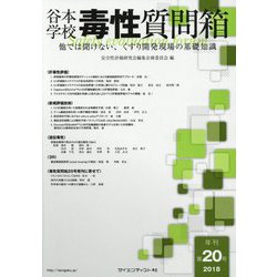 谷本学校 毒性質問箱〈第20号〉―他では聞けない、くすり開発現場の基礎知識 [単行本]