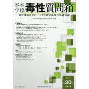 谷本学校 毒性質問箱〈第20号〉―他では聞けない、くすり開発現場の基礎知識 [単行本]