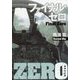ファイナル・ゼロ(集英社文庫) [文庫]