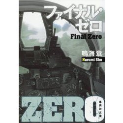 ファイナル・ゼロ(集英社文庫) [文庫]