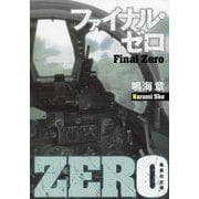 ファイナル・ゼロ(集英社文庫) [文庫]