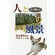 人と動物のいる風景 [単行本]