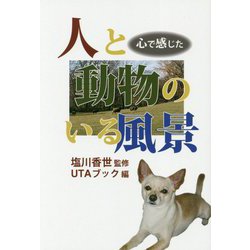 人と動物のいる風景 [単行本]
