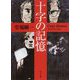 十字の記憶(角川文庫) [文庫]