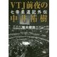 VTJ前夜の中井祐樹―七帝柔道記外伝(角川文庫) [文庫]