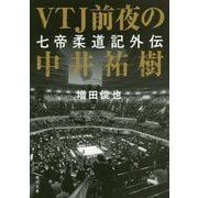 VTJ前夜の中井祐樹―七帝柔道記外伝(角川文庫) [文庫]