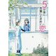 5分後に先輩にときめく恋(角川ビーンズ文庫) [文庫]