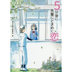 5分後に先輩にときめく恋(角川ビーンズ文庫) [文庫]