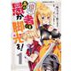 この素晴らしい世界に祝福を！エクストラ あの愚か者にも脚光を！　（１）(角川コミックス・エース) [コミック]