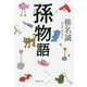 孫物語(集英社文庫) [文庫]