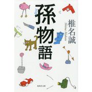 孫物語(集英社文庫) [文庫]