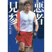 悪者見参―ユーゴスラビアサッカー戦記 新版 (集英社文庫) [文庫]