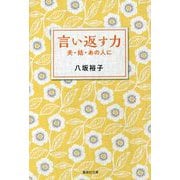 言い返す力―夫・姑・あの人に(集英社文庫) [文庫]