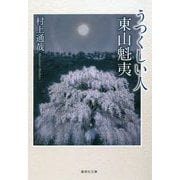 うつくしい人 東山魁夷(集英社文庫) [文庫]
