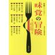 味覚の冒険―短編アンソロジー(集英社文庫) [文庫]