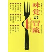 味覚の冒険―短編アンソロジー(集英社文庫) [文庫]