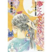 夢に会えたら―むすめ髪結い夢暦(集英社文庫) [文庫]