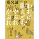 われは歌えどもやぶれかぶれ [単行本]