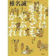 われは歌えどもやぶれかぶれ [単行本]