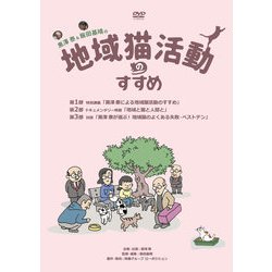 黒澤泰＆飯田基晴の地域猫活動のすすめ（DVD） [磁性媒体など]