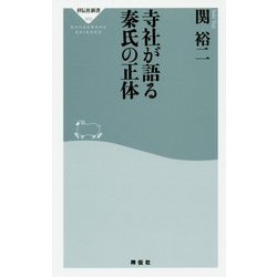 寺社が語る秦氏の正体 [新書]