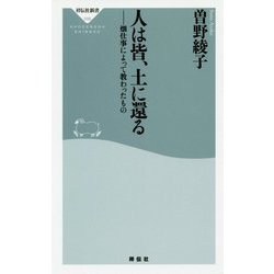 人は皆、土に還る―畑仕事によって教わったもの(祥伝社新書) [新書]