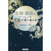 金龍・銀龍といっしょに幸運の波に乗る本 [単行本]