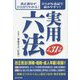 実用六法〈平成31年版〉 [事典辞典]