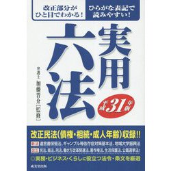 実用六法〈平成31年版〉 [事典辞典]