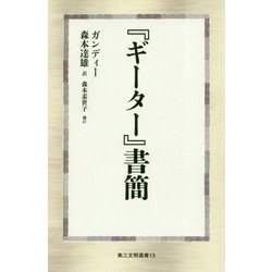「ギーター」書簡 [新書]