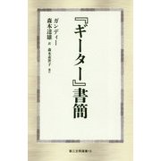 「ギーター」書簡 [新書]