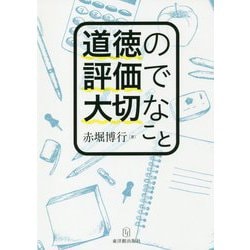 道徳の評価で大切なこと [単行本]