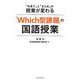 「Which型課題」の国語授業－「めあて」と「まとめ」の授業が変わる　 [単行本]