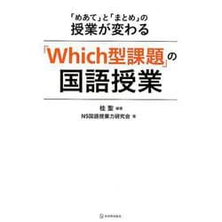 「Which型課題」の国語授業－「めあて」と「まとめ」の授業が変わる　 [単行本]