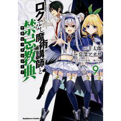 ロクでなし魔術講師と禁忌教典　（９）<9>(角川コミックス・エース) [コミック]