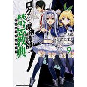 ロクでなし魔術講師と禁忌教典　（９）<9>(角川コミックス・エース) [コミック]